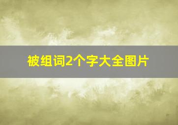 被组词2个字大全图片