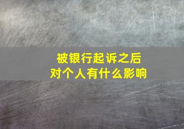 被银行起诉之后对个人有什么影响