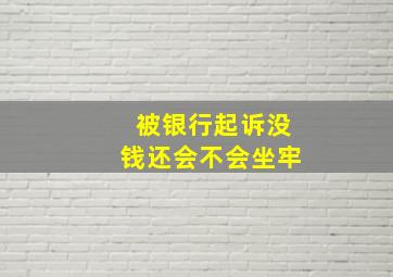 被银行起诉没钱还会不会坐牢