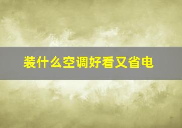 装什么空调好看又省电