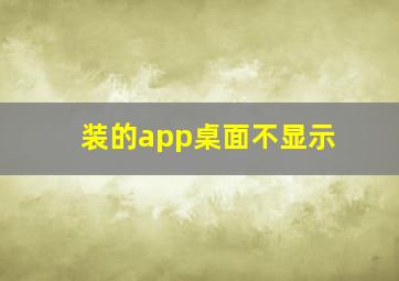 装的app桌面不显示