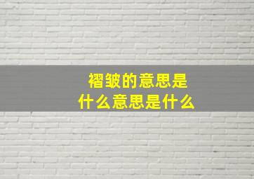 褶皱的意思是什么意思是什么