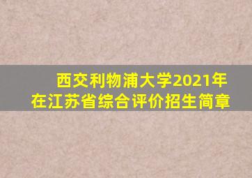 西交利物浦大学2021年在江苏省综合评价招生简章