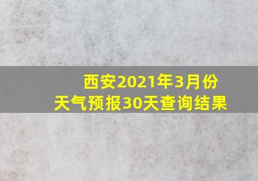 西安2021年3月份天气预报30天查询结果