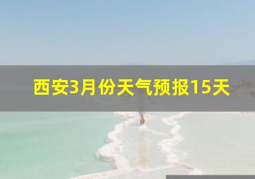 西安3月份天气预报15天