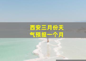 西安三月份天气预报一个月