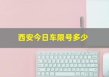 西安今日车限号多少