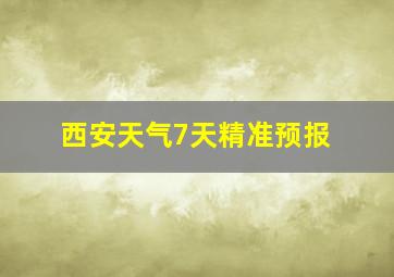 西安天气7天精准预报