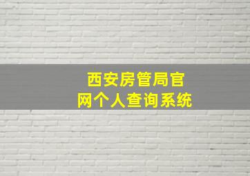 西安房管局官网个人查询系统