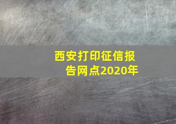 西安打印征信报告网点2020年