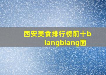 西安美食排行榜前十biangbiang面