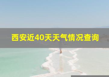 西安近40天天气情况查询