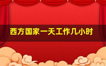 西方国家一天工作几小时