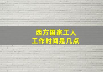 西方国家工人工作时间是几点