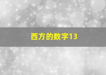 西方的数字13