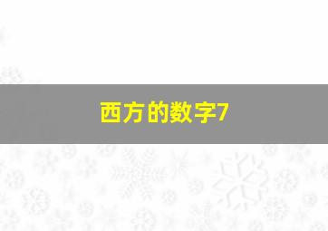 西方的数字7