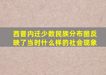 西晋内迁少数民族分布图反映了当时什么样的社会现象