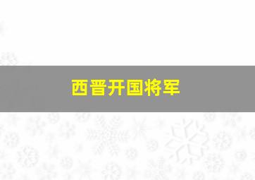 西晋开国将军