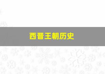 西晋王朝历史