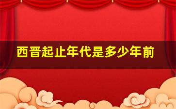 西晋起止年代是多少年前