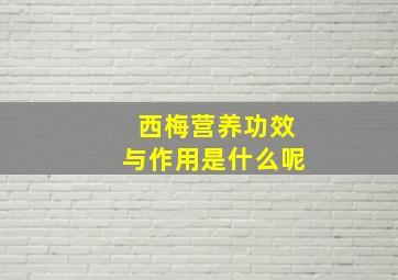 西梅营养功效与作用是什么呢