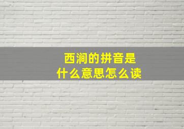 西涧的拼音是什么意思怎么读