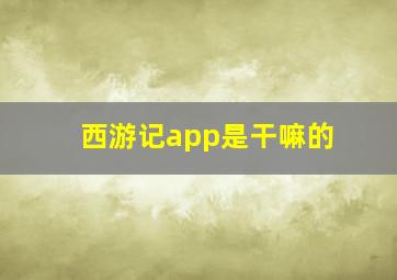 西游记app是干嘛的