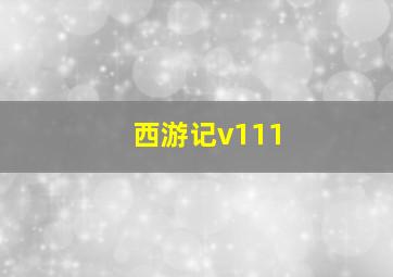 西游记v111