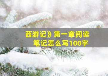 西游记》第一章阅读笔记怎么写100字