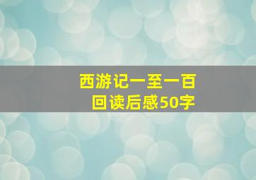 西游记一至一百回读后感50字