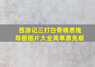 西游记三打白骨精思维导图图片大全简单漂亮版