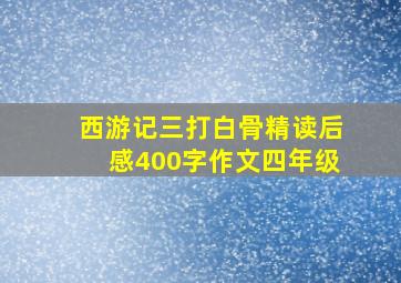 西游记三打白骨精读后感400字作文四年级