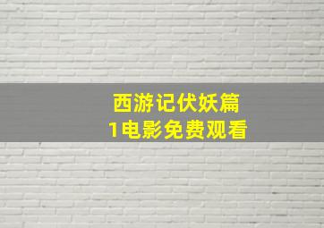 西游记伏妖篇1电影免费观看