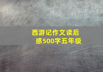 西游记作文读后感500字五年级