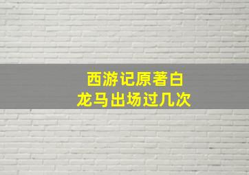 西游记原著白龙马出场过几次