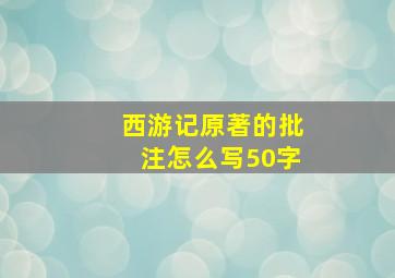 西游记原著的批注怎么写50字