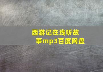 西游记在线听故事mp3百度网盘