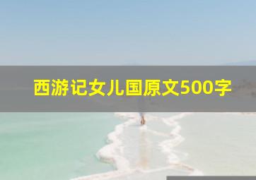 西游记女儿国原文500字