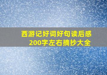 西游记好词好句读后感200字左右摘抄大全