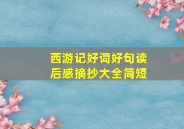 西游记好词好句读后感摘抄大全简短