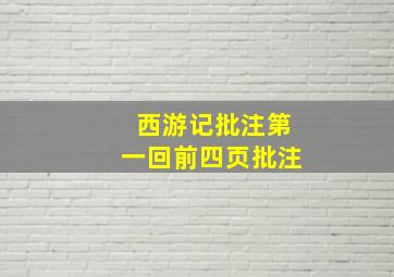 西游记批注第一回前四页批注