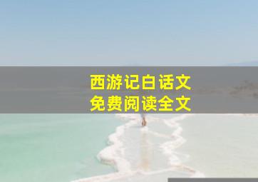 西游记白话文免费阅读全文