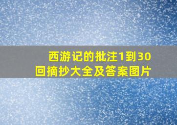 西游记的批注1到30回摘抄大全及答案图片