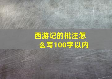 西游记的批注怎么写100字以内