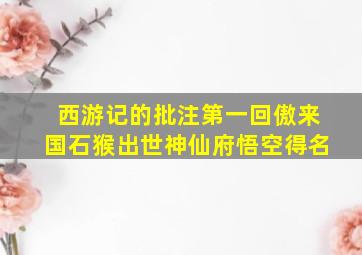 西游记的批注第一回傲来国石猴出世神仙府悟空得名