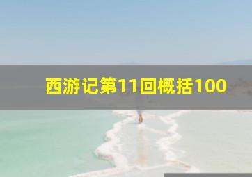 西游记第11回概括100