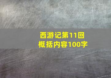 西游记第11回概括内容100字