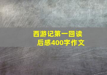 西游记第一回读后感400字作文