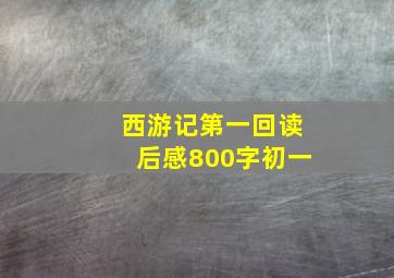 西游记第一回读后感800字初一