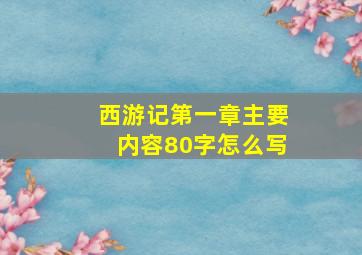 西游记第一章主要内容80字怎么写